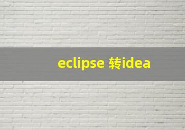 eclipse 转idea